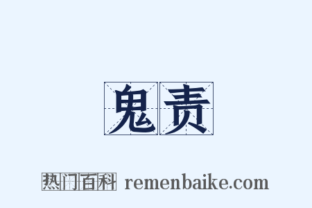 鬼责是什么意思的图片